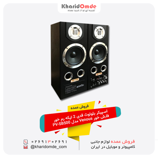 فروش عمده اسپیکر بلوتوث قدی 2 تیکه رم خور فلش خور Venous مدل PV-SB500 فروش عمده اسپیکر بلوتوث قدی 2 تیکه رم خور فلش خور Venous مدل PV-SB500